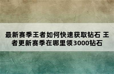 最新赛季王者如何快速获取钻石 王者更新赛季在哪里领3000钻石